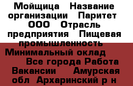 Мойщица › Название организации ­ Паритет, ООО › Отрасль предприятия ­ Пищевая промышленность › Минимальный оклад ­ 25 000 - Все города Работа » Вакансии   . Амурская обл.,Архаринский р-н